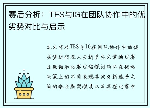 赛后分析：TES与IG在团队协作中的优劣势对比与启示