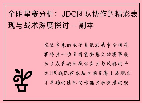 全明星赛分析：JDG团队协作的精彩表现与战术深度探讨 - 副本