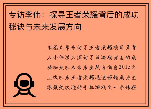 专访李伟：探寻王者荣耀背后的成功秘诀与未来发展方向
