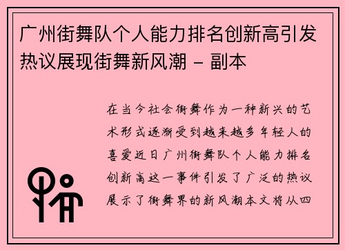 广州街舞队个人能力排名创新高引发热议展现街舞新风潮 - 副本