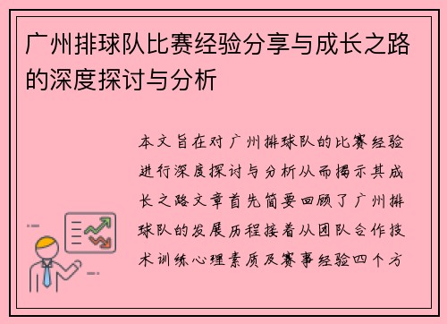 广州排球队比赛经验分享与成长之路的深度探讨与分析