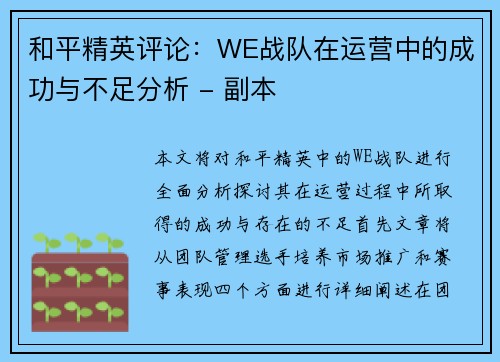 和平精英评论：WE战队在运营中的成功与不足分析 - 副本