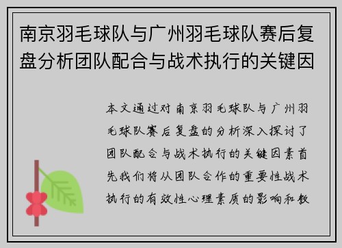 南京羽毛球队与广州羽毛球队赛后复盘分析团队配合与战术执行的关键因素 - 副本