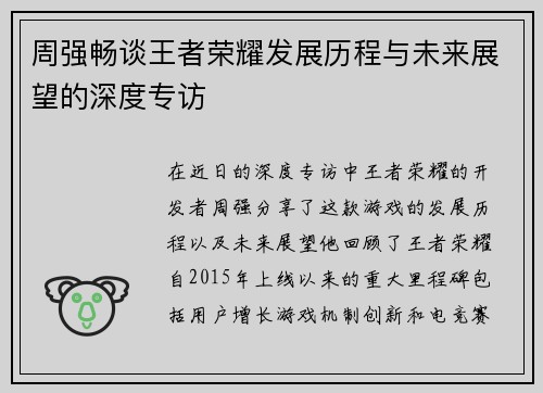 周强畅谈王者荣耀发展历程与未来展望的深度专访