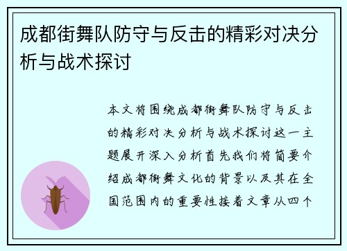 成都街舞队防守与反击的精彩对决分析与战术探讨