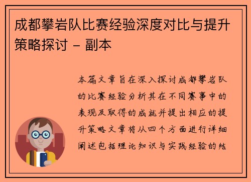 成都攀岩队比赛经验深度对比与提升策略探讨 - 副本