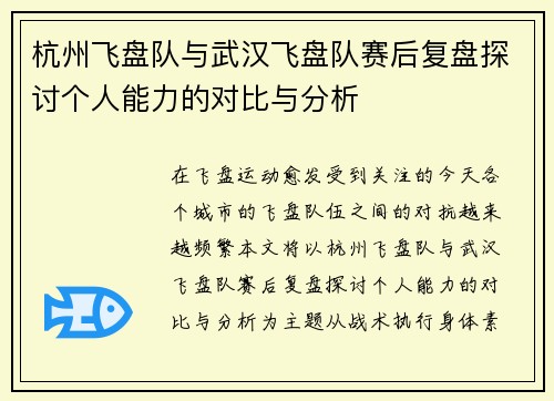 杭州飞盘队与武汉飞盘队赛后复盘探讨个人能力的对比与分析