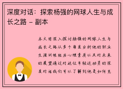 深度对话：探索杨强的网球人生与成长之路 - 副本
