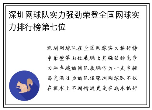 深圳网球队实力强劲荣登全国网球实力排行榜第七位