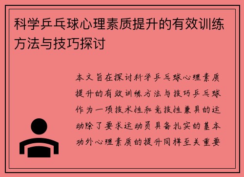 科学乒乓球心理素质提升的有效训练方法与技巧探讨