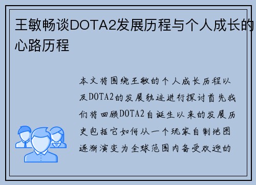 王敏畅谈DOTA2发展历程与个人成长的心路历程