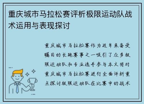 重庆城市马拉松赛评析极限运动队战术运用与表现探讨