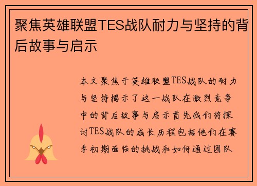 聚焦英雄联盟TES战队耐力与坚持的背后故事与启示