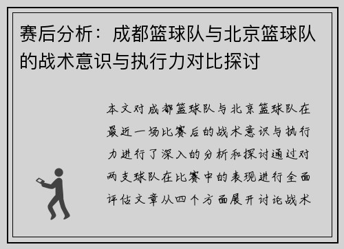 赛后分析：成都篮球队与北京篮球队的战术意识与执行力对比探讨