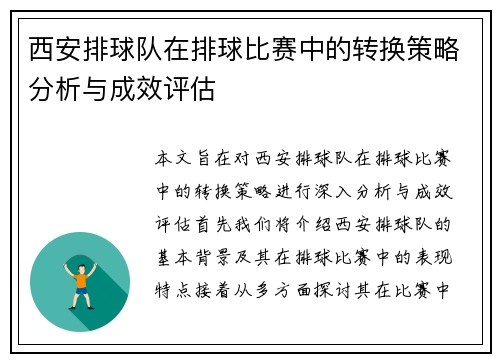 西安排球队在排球比赛中的转换策略分析与成效评估