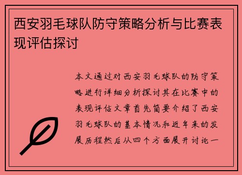 西安羽毛球队防守策略分析与比赛表现评估探讨