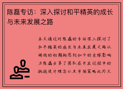 陈磊专访：深入探讨和平精英的成长与未来发展之路