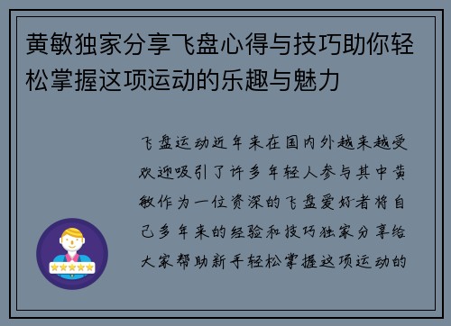 黄敏独家分享飞盘心得与技巧助你轻松掌握这项运动的乐趣与魅力