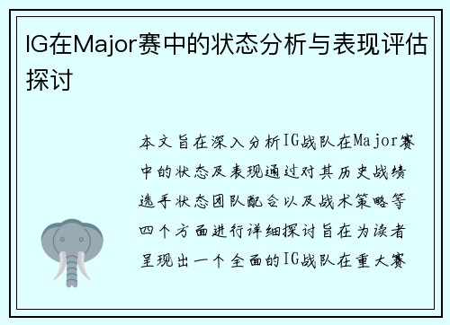 IG在Major赛中的状态分析与表现评估探讨