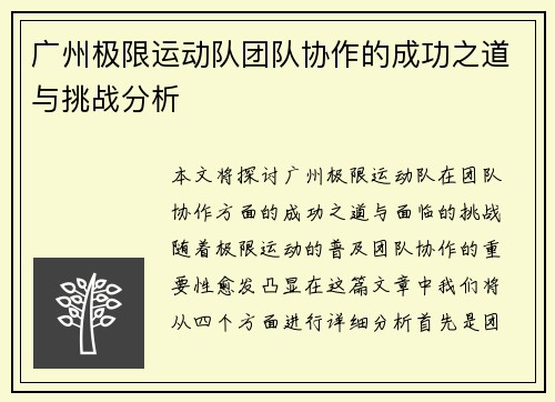 广州极限运动队团队协作的成功之道与挑战分析