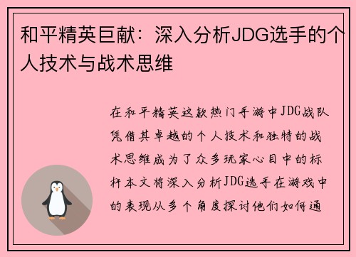 和平精英巨献：深入分析JDG选手的个人技术与战术思维