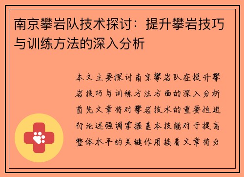 南京攀岩队技术探讨：提升攀岩技巧与训练方法的深入分析