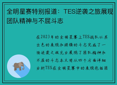 全明星赛特别报道：TES逆袭之旅展现团队精神与不屈斗志