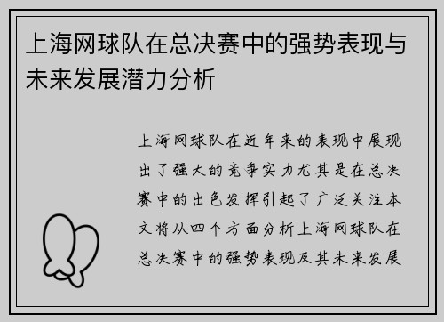 上海网球队在总决赛中的强势表现与未来发展潜力分析
