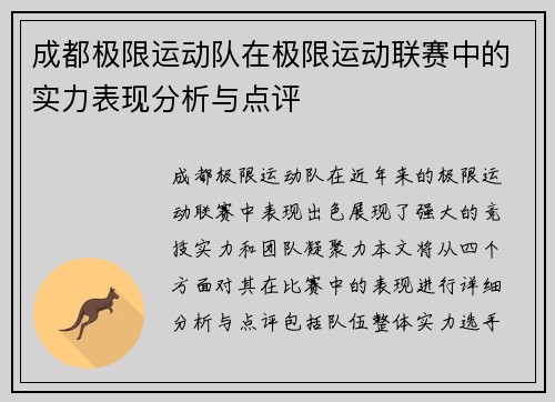 成都极限运动队在极限运动联赛中的实力表现分析与点评