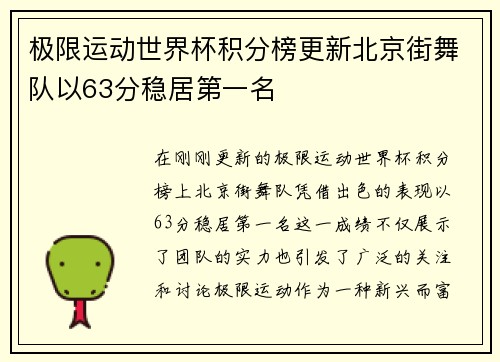 极限运动世界杯积分榜更新北京街舞队以63分稳居第一名