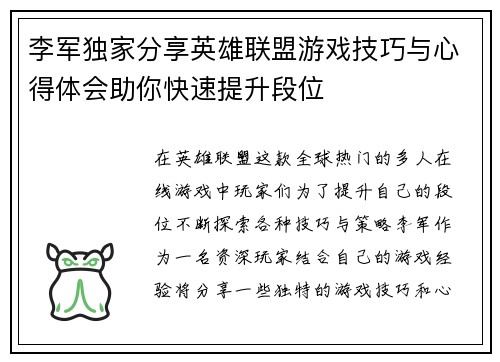 李军独家分享英雄联盟游戏技巧与心得体会助你快速提升段位