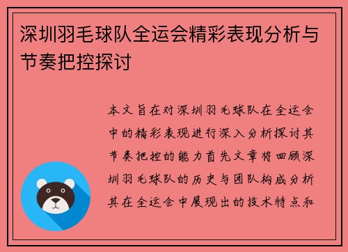 深圳羽毛球队全运会精彩表现分析与节奏把控探讨