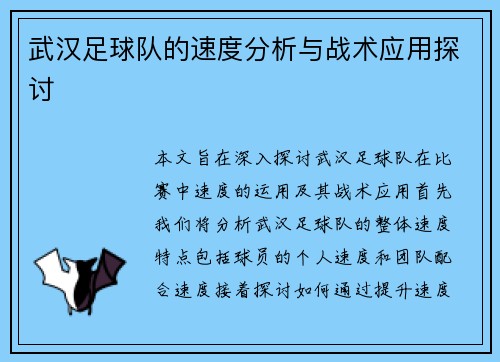 武汉足球队的速度分析与战术应用探讨
