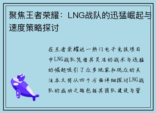 聚焦王者荣耀：LNG战队的迅猛崛起与速度策略探讨