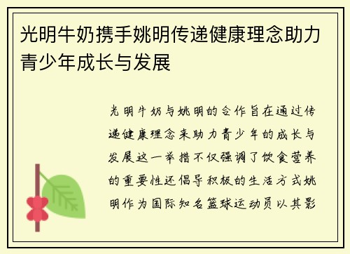 光明牛奶携手姚明传递健康理念助力青少年成长与发展