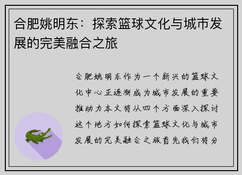 合肥姚明东：探索篮球文化与城市发展的完美融合之旅