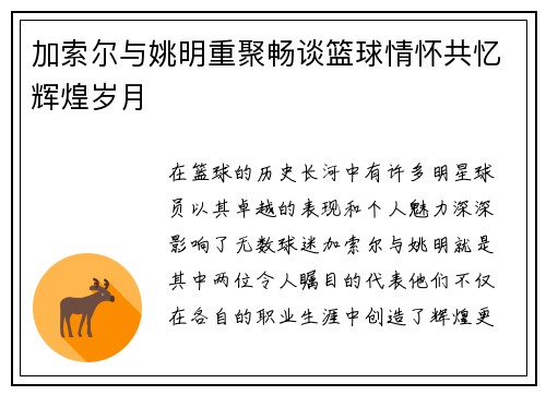 加索尔与姚明重聚畅谈篮球情怀共忆辉煌岁月