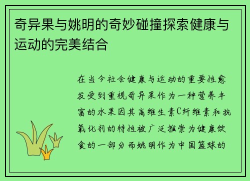 奇异果与姚明的奇妙碰撞探索健康与运动的完美结合