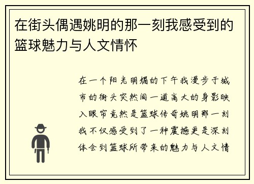 在街头偶遇姚明的那一刻我感受到的篮球魅力与人文情怀